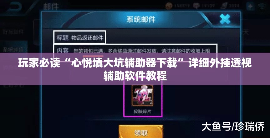 玩家必读“心悦填大坑辅助器下载”详细外挂透视辅助软件教程
