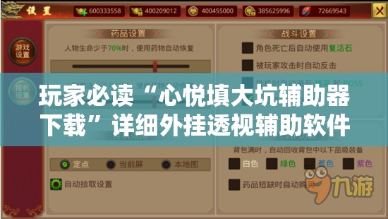 玩家必读“心悦填大坑辅助器下载”详细外挂透视辅助软件教程