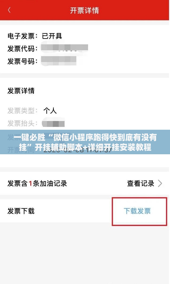 一键必胜“微信小程序跑得快到底有没有挂”开挂辅助脚本+详细开挂安装教程