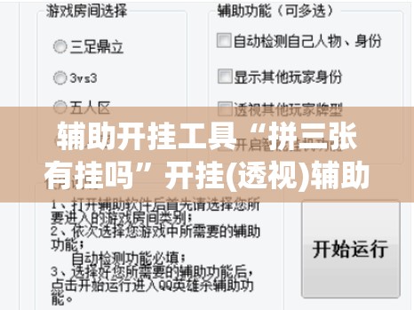 辅助开挂工具“拼三张有挂吗	”开挂(透视)辅助教程