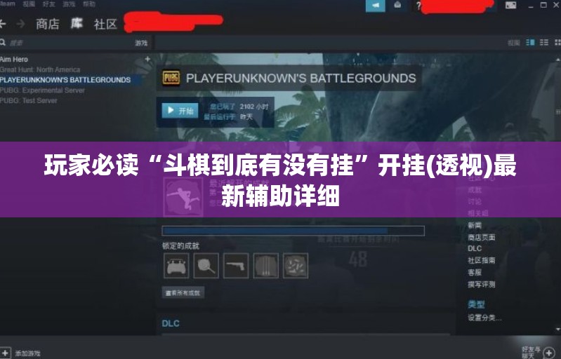 玩家必读“斗棋到底有没有挂”开挂(透视)最新辅助详细