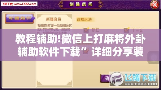 教程辅助!微信上打麻将外卦辅助软件下载”详细分享装挂步骤