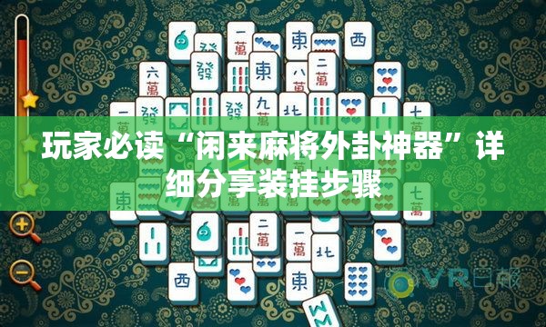 玩家必读“闲来麻将外卦神器	”详细分享装挂步骤