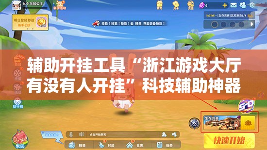 辅助开挂工具“浙江游戏大厅有没有人开挂”科技辅助神器手机版