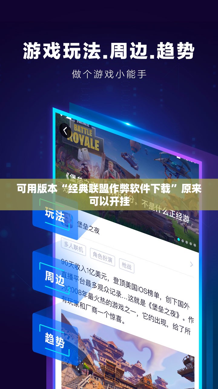 可用版本“经典联盟作弊软件下载	”原来可以开挂