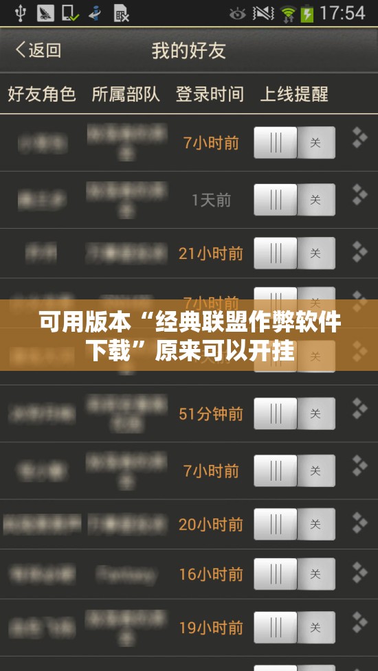 可用版本“经典联盟作弊软件下载”原来可以开挂