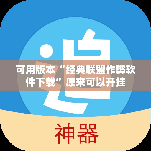 可用版本“经典联盟作弊软件下载	”原来可以开挂