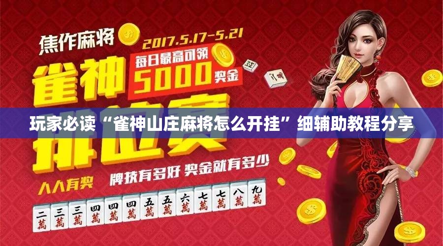 玩家必读“雀神山庄麻将怎么开挂	”细辅助教程分享