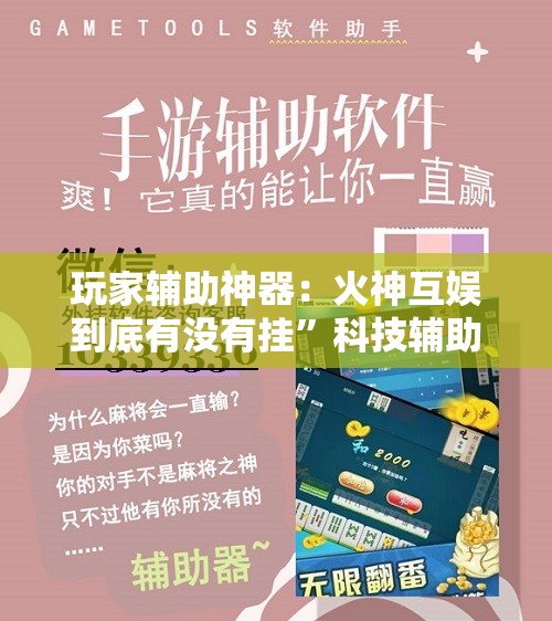 玩家辅助神器：火神互娱到底有没有挂”科技辅助神器手机版