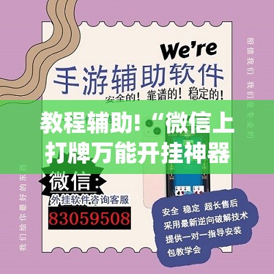 教程辅助!“微信上打牌万能开挂神器	”开挂(透视)辅助教程