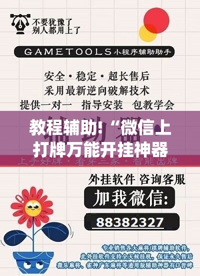 教程辅助!“微信上打牌万能开挂神器”开挂(透视)辅助教程