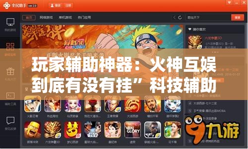 玩家辅助神器：火神互娱到底有没有挂”科技辅助神器手机版