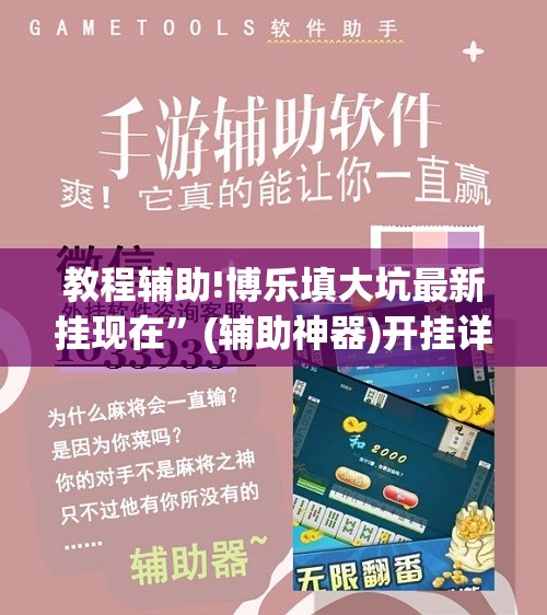 教程辅助!博乐填大坑最新挂现在	”(辅助神器)开挂详细教程