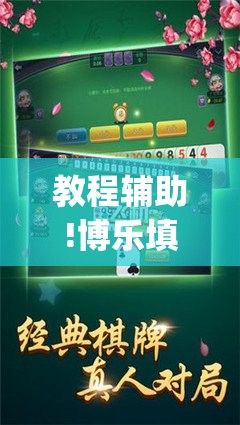 教程辅助!博乐填大坑最新挂现在”(辅助神器)开挂详细教程