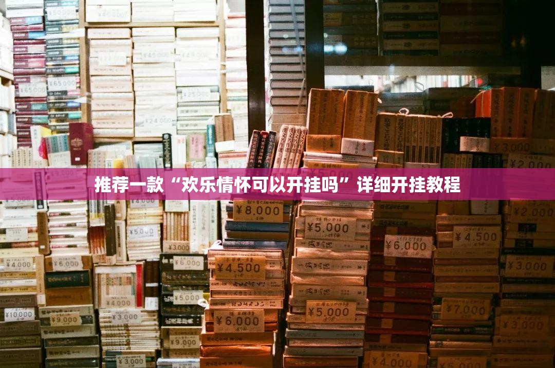 推荐一款“欢乐情怀可以开挂吗”详细开挂教程