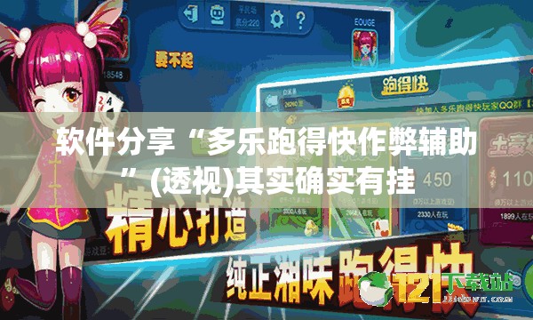 软件分享“多乐跑得快作弊辅助”(透视)其实确实有挂