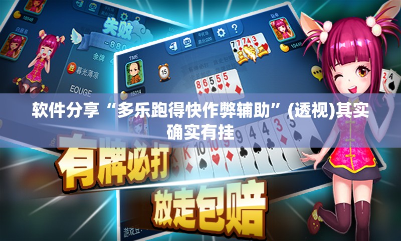 软件分享“多乐跑得快作弊辅助	”(透视)其实确实有挂