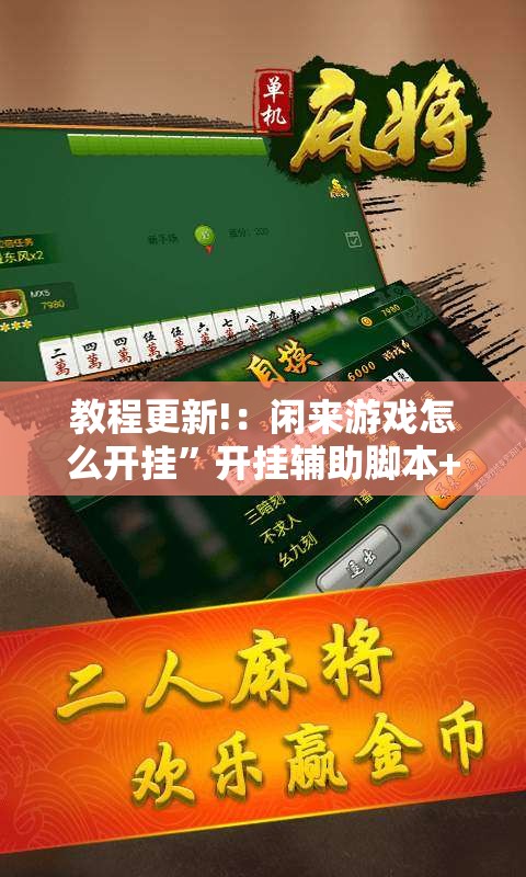 教程更新!：闲来游戏怎么开挂	”开挂辅助脚本+详细开挂安装教程
