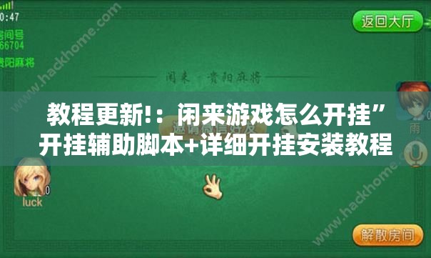 教程更新!：闲来游戏怎么开挂	”开挂辅助脚本+详细开挂安装教程