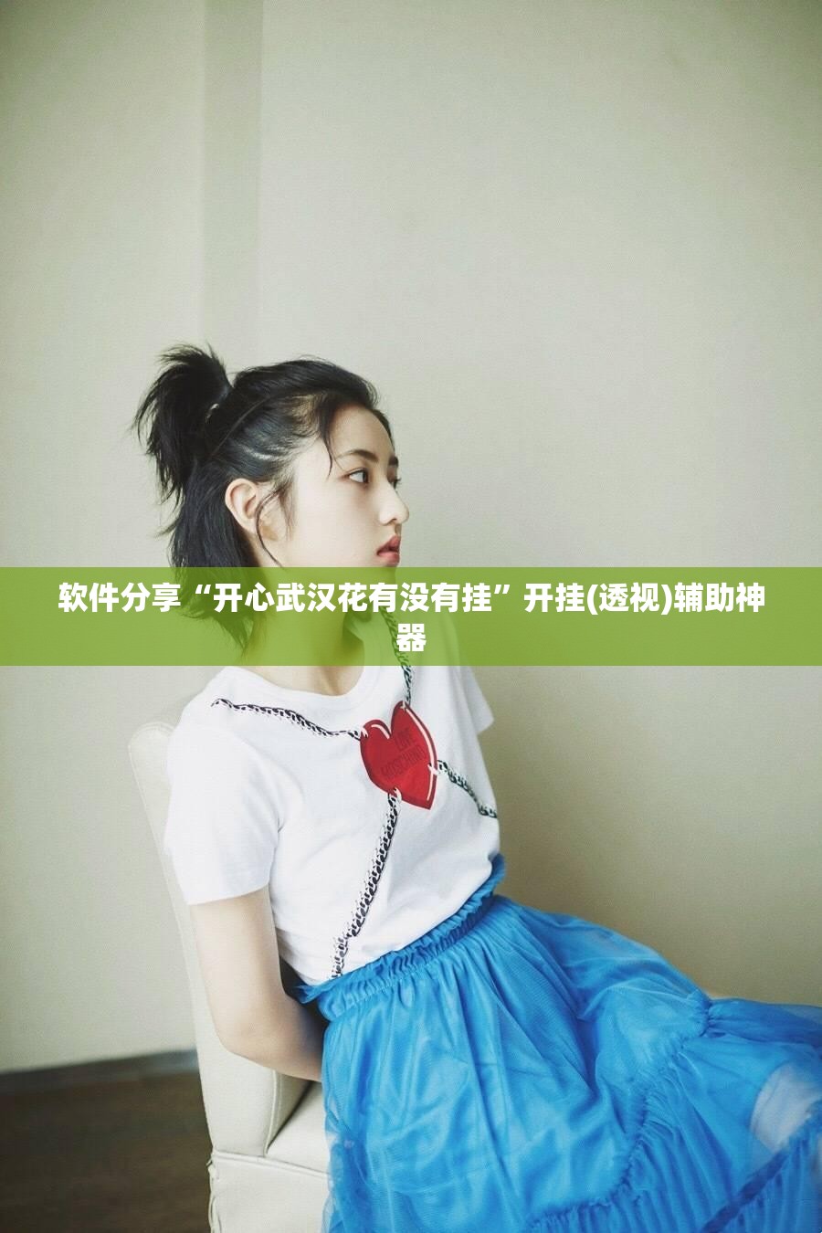 软件分享“开心武汉花有没有挂”开挂(透视)辅助神器