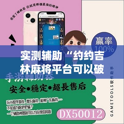 实测辅助“约约吉林麻将平台可以破解吗”(免费)开挂辅助教学(最新辅助开挂教程)