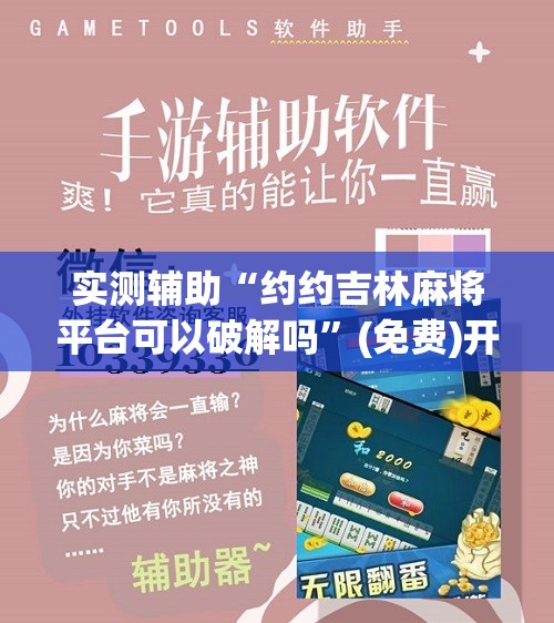 实测辅助“约约吉林麻将平台可以破解吗	”(免费)开挂辅助教学(最新辅助开挂教程)