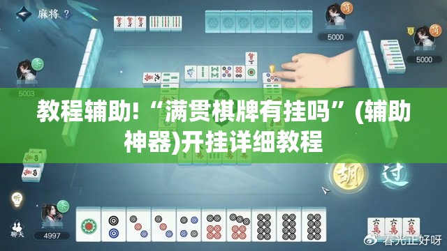 教程辅助!“满贯棋牌有挂吗”(辅助神器)开挂详细教程