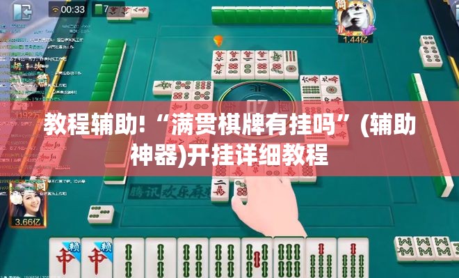 教程辅助!“满贯棋牌有挂吗”(辅助神器)开挂详细教程