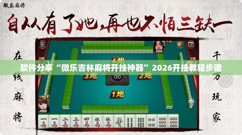 软件分享“微乐吉林麻将开挂神器”2026开挂教程步骤