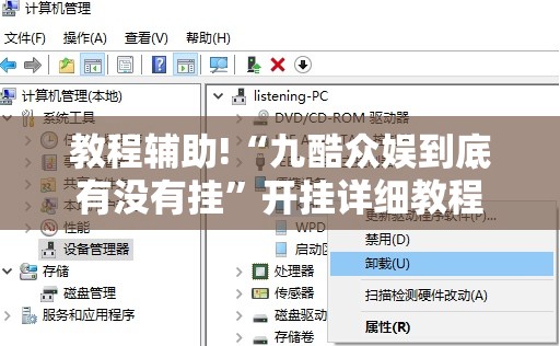 教程辅助!“九酷众娱到底有没有挂”开挂详细教程