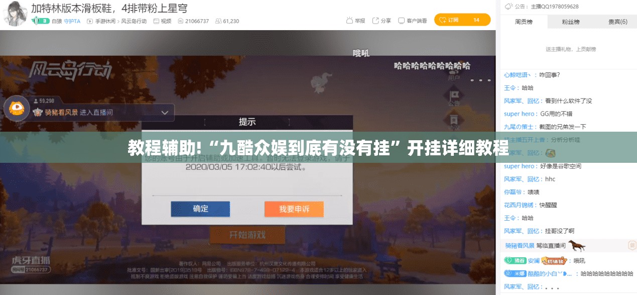 教程辅助!“九酷众娱到底有没有挂”开挂详细教程