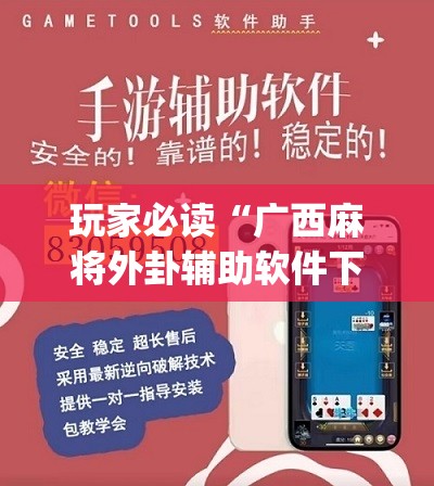 玩家必读“广西麻将外卦辅助软件下载”(辅助神器)开挂详细教程