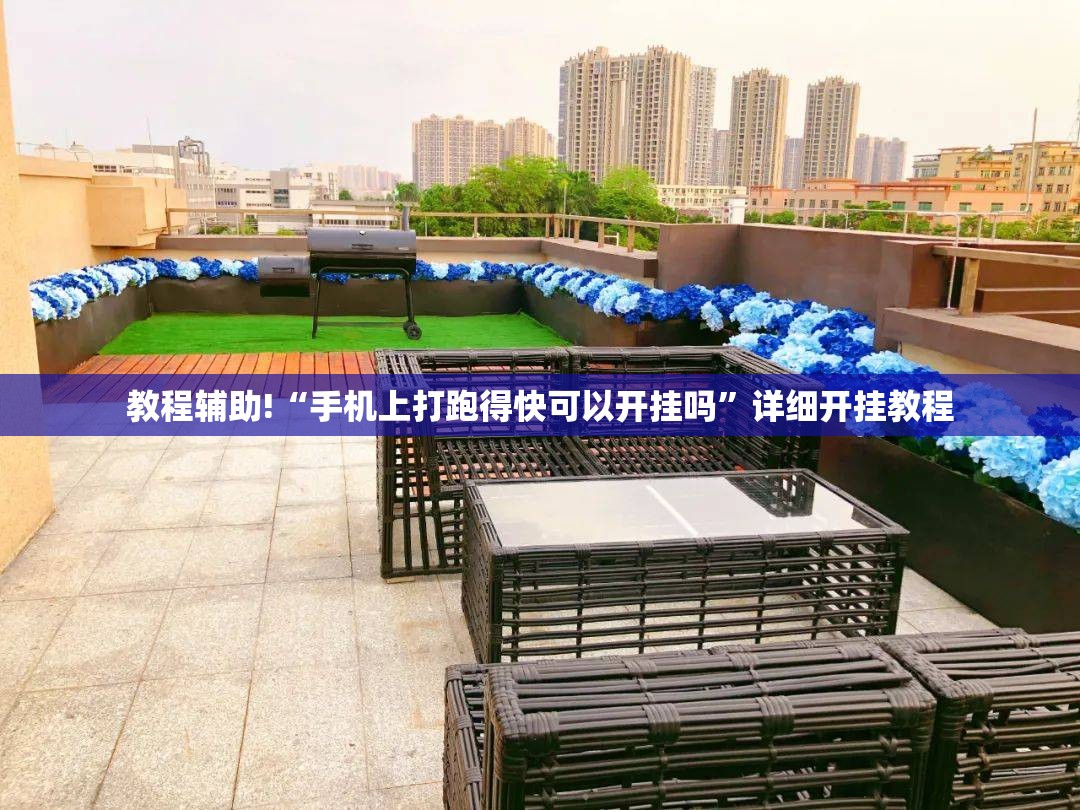 教程辅助!“手机上打跑得快可以开挂吗”详细开挂教程