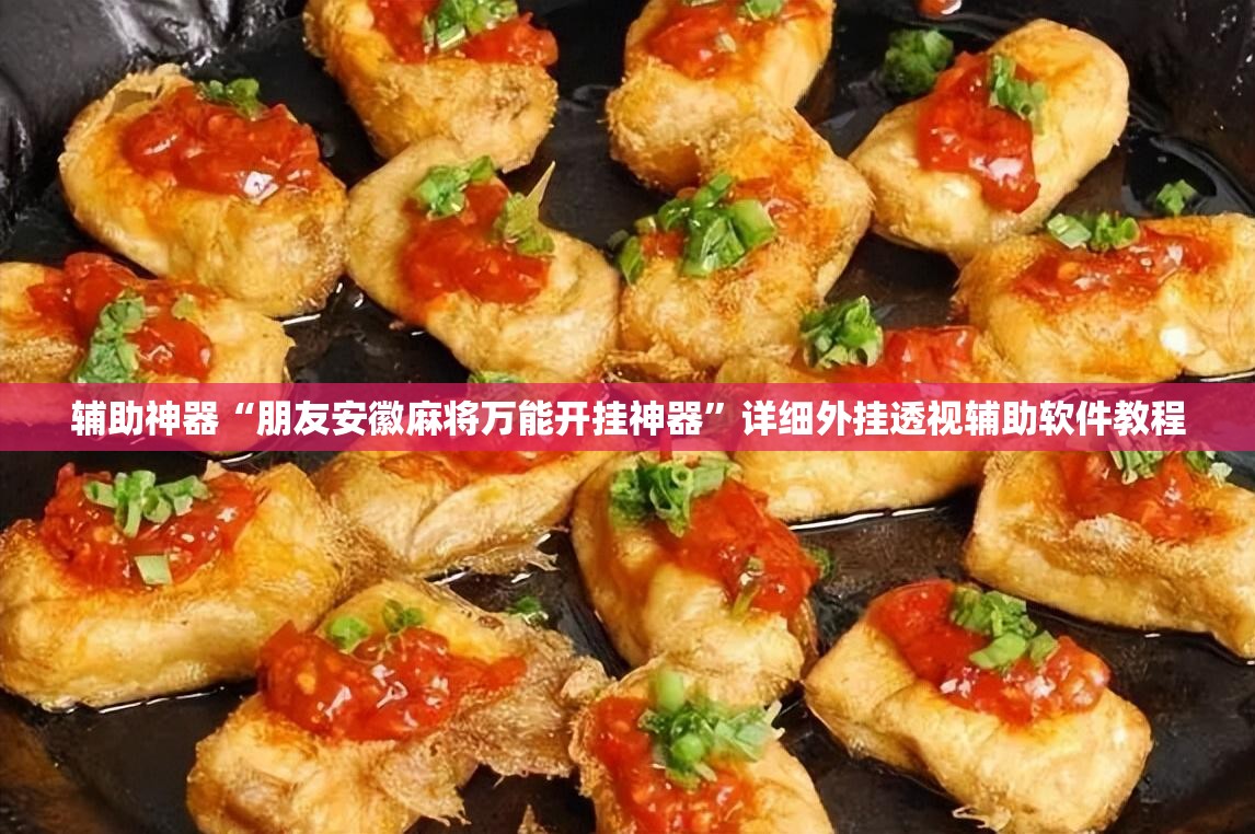 辅助神器“朋友安徽麻将万能开挂神器”详细外挂透视辅助软件教程