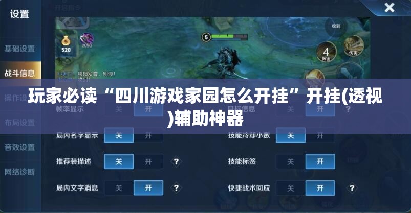 玩家必读“四川游戏家园怎么开挂”开挂(透视)辅助神器