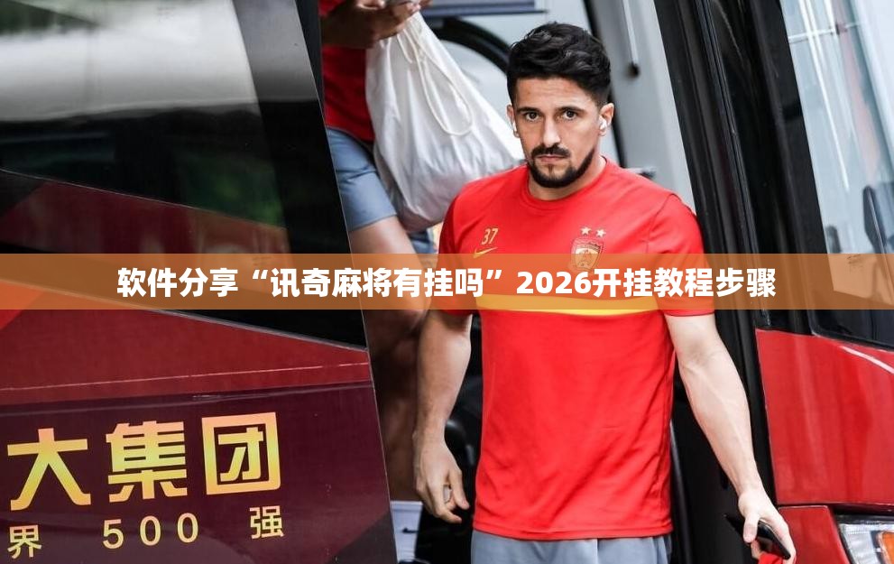 软件分享“讯奇麻将有挂吗”2026开挂教程步骤