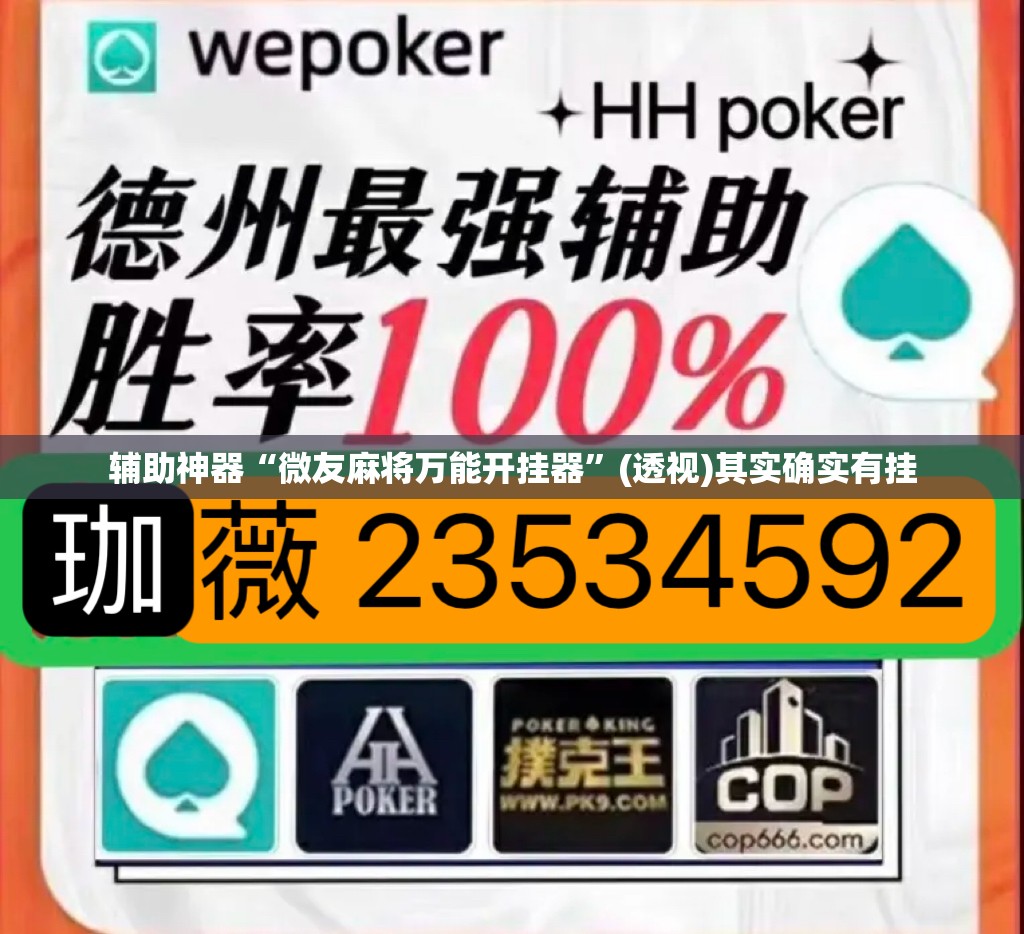 辅助神器“微友麻将万能开挂器	”(透视)其实确实有挂