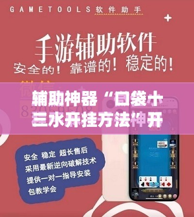 辅助神器“口袋十三水开挂方法”开挂(透视)最新辅助详细