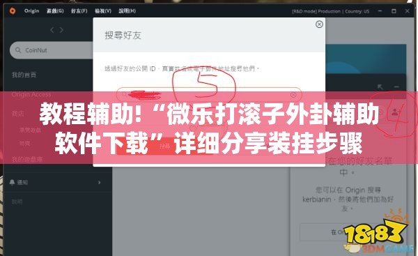 教程辅助!“微乐打滚子外卦辅助软件下载”详细分享装挂步骤