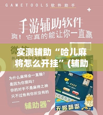 实测辅助“哈儿麻将怎么开挂”(辅助神器)开挂详细教程