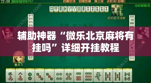 辅助神器“微乐北京麻将有挂吗”详细开挂教程