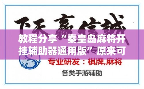 教程分享“秦皇岛麻将开挂辅助器通用版”原来可以开挂