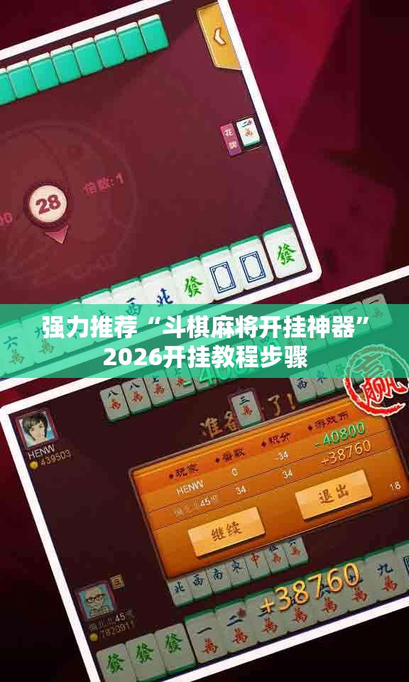 强力推荐“斗棋麻将开挂神器”2026开挂教程步骤