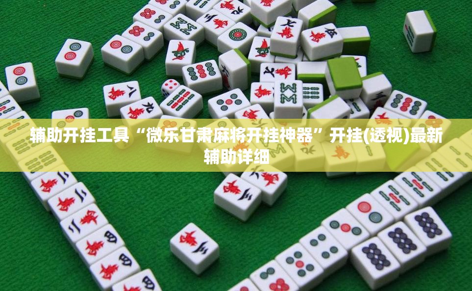 辅助开挂工具“微乐甘肃麻将开挂神器”开挂(透视)最新辅助详细