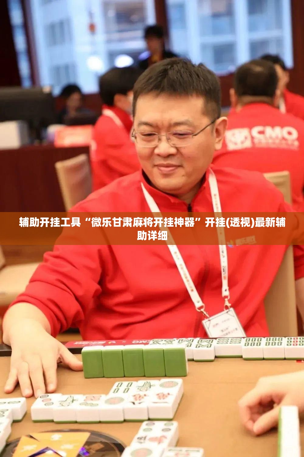 辅助开挂工具“微乐甘肃麻将开挂神器”开挂(透视)最新辅助详细