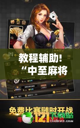 教程辅助!“中至麻将插件购买	”开挂详细教程