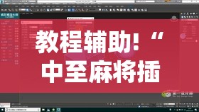 教程辅助!“中至麻将插件购买”开挂详细教程