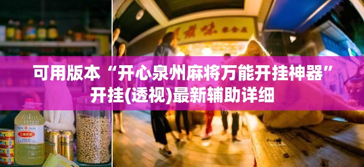 可用版本“开心泉州麻将万能开挂神器”开挂(透视)最新辅助详细