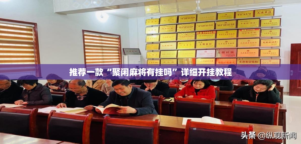 推荐一款“聚闲麻将有挂吗	”详细开挂教程