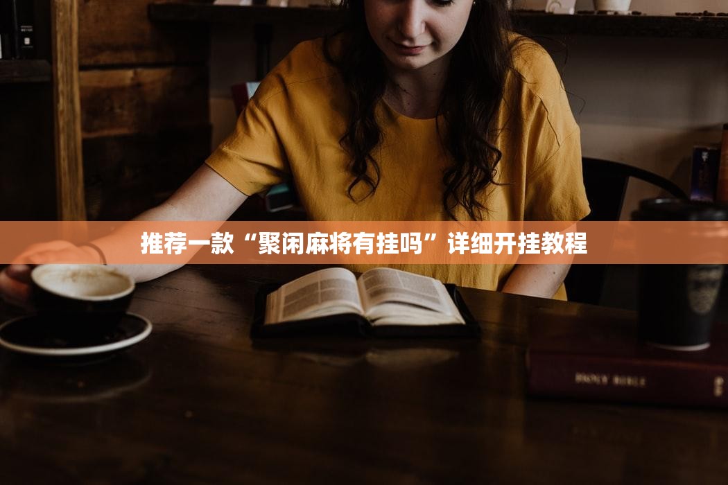 推荐一款“聚闲麻将有挂吗”详细开挂教程